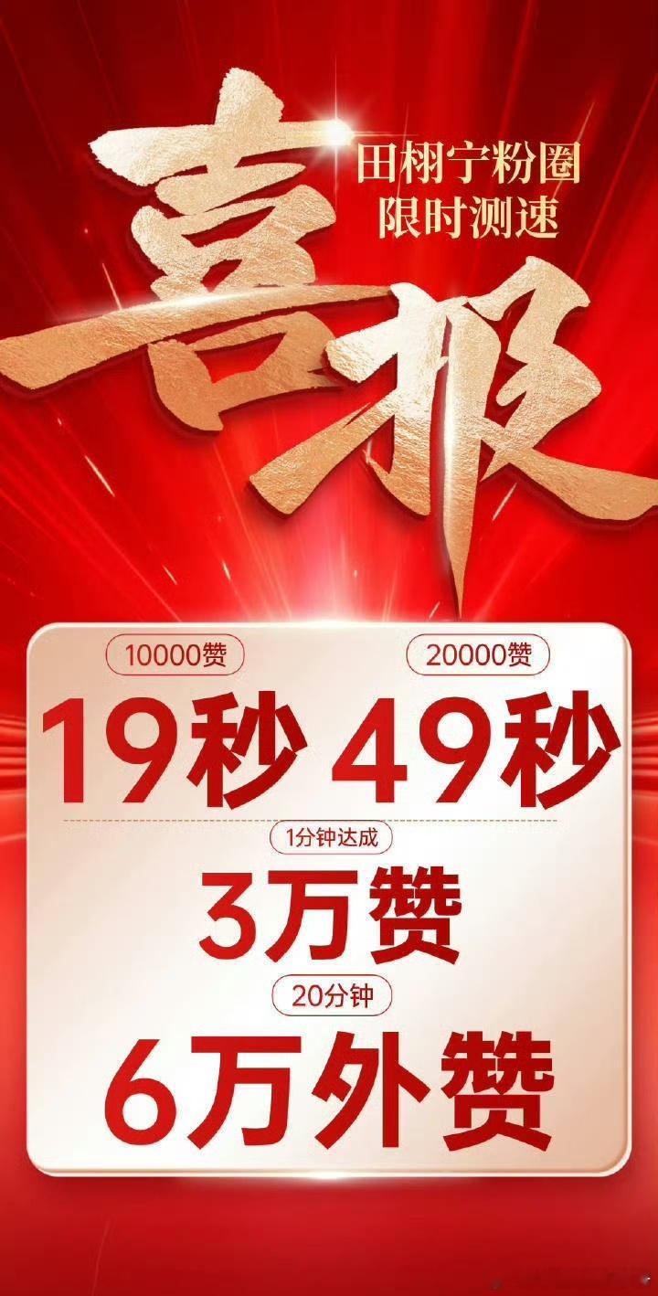 田栩宁粉丝测速田栩宁粉丝测速19秒破万，1分钟达成3w，什么水平？ ​​​