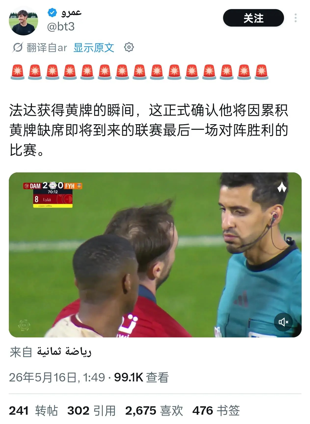 沙特联赛操碎了心，今天凌晨裁判的一张莫名其妙黄牌，使得达马克队内最佳球员Vada