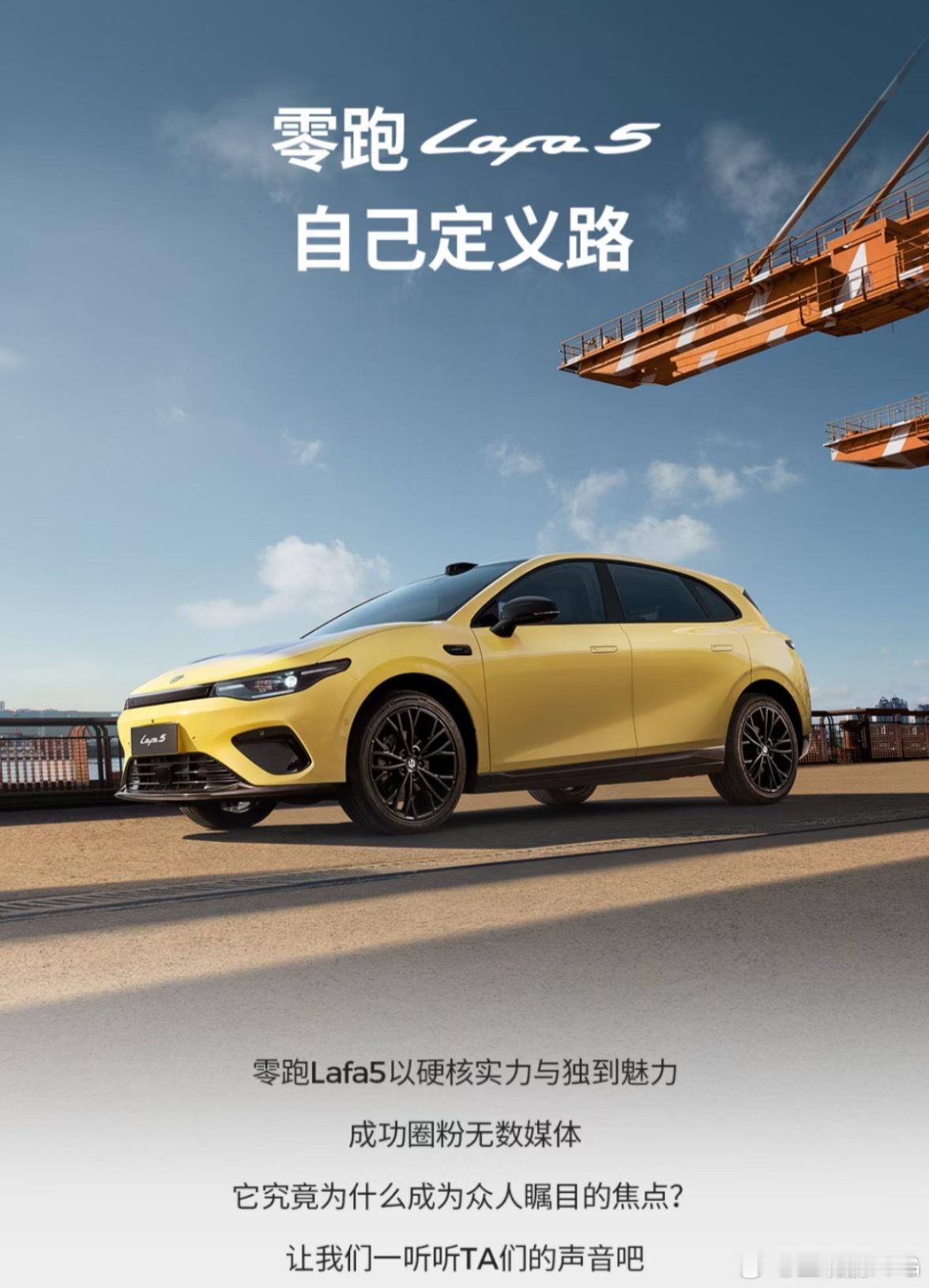 lafa5算是零跑新的命名方式吧是不是也意味着这是零跑的新玩法酷车？ 