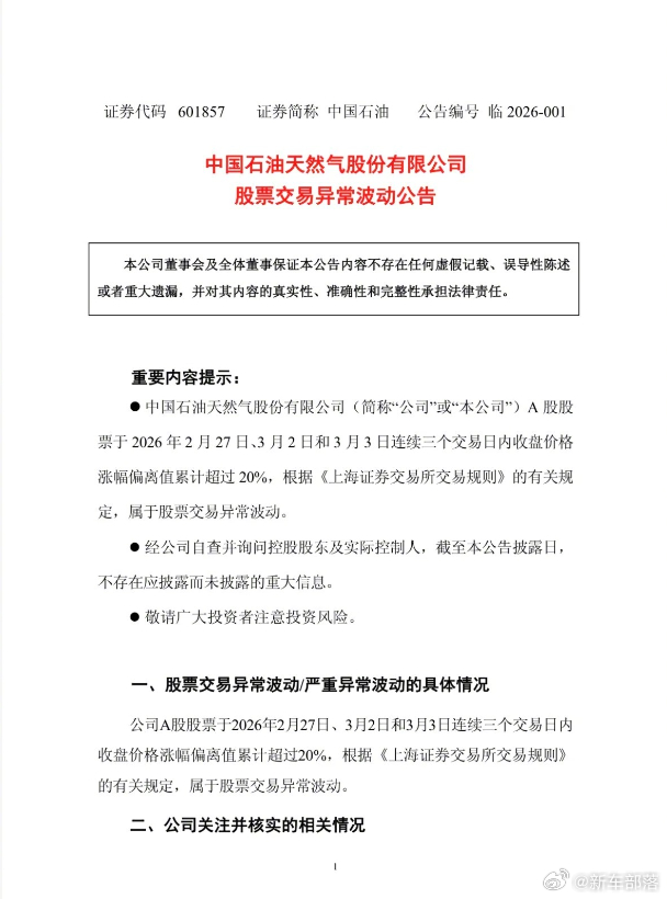 中国石油发布公告 中国石油公告：连续3个交易日股价异常波动，公司经营正常，无应披