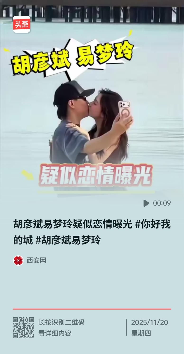 胡彦斌和易梦玲这对CP突然杀出来，直接把热搜给爆了！今天“胡彦斌易梦玲恋情”话题