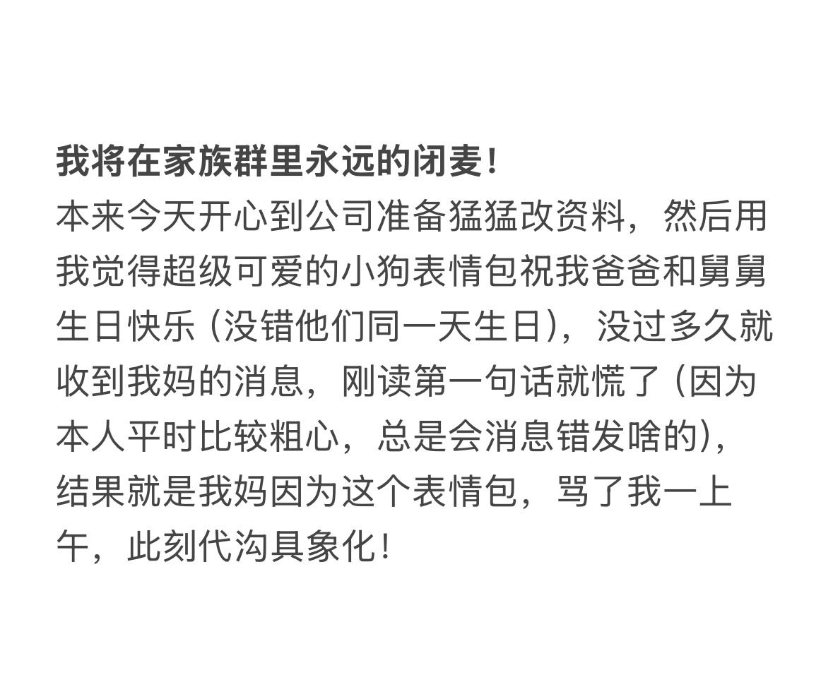 我将在家族群里永远的闭麦！ 