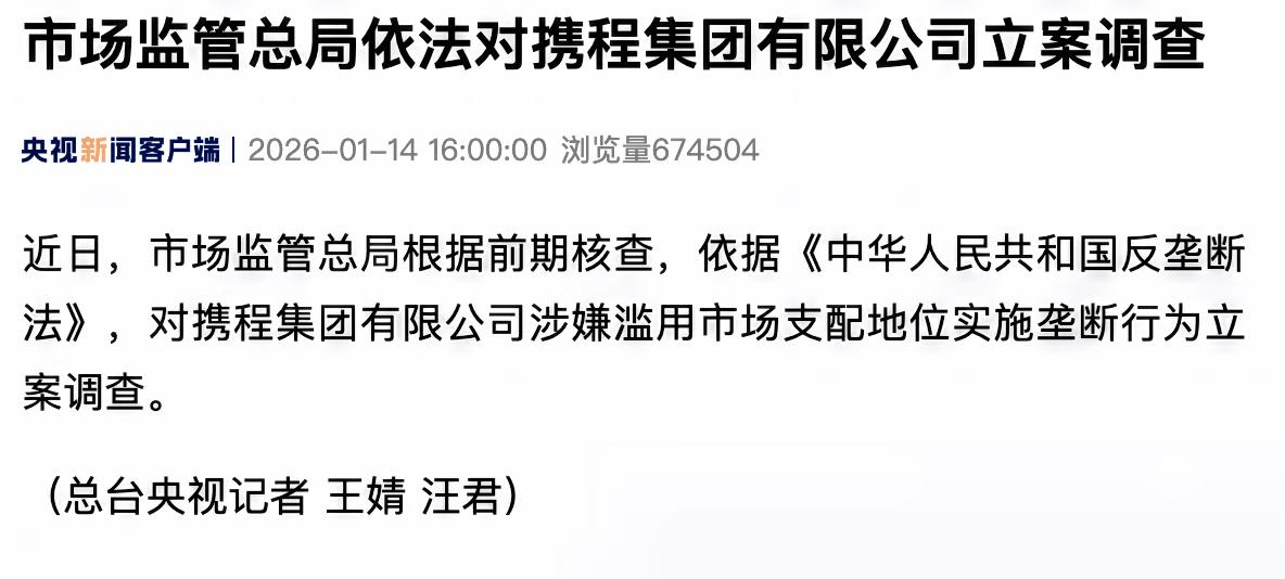 自少事大，市监总局对携程实施反垄断调查，没说具体细节，只表明是根据“前期核查”结