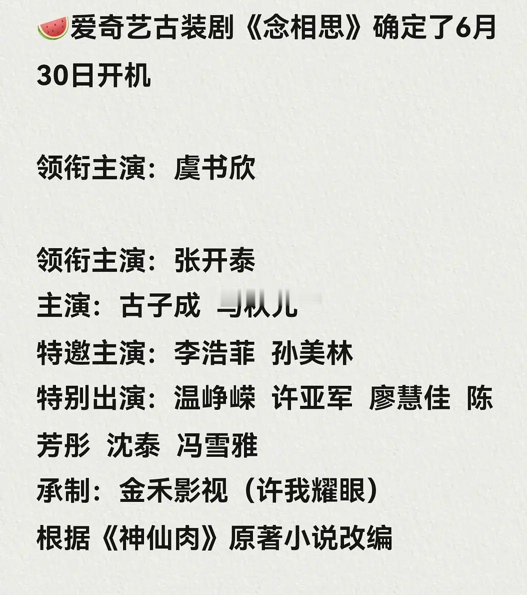 神仙肉6.30开机🍉女主虞书欣，男主张开泰终于等到欣欣子新剧了 