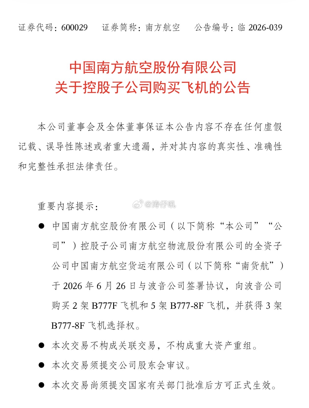 涛说涛话中国南方航空于今日在上海证券交易所发布公告，旗下中国南方航空货运有限公司