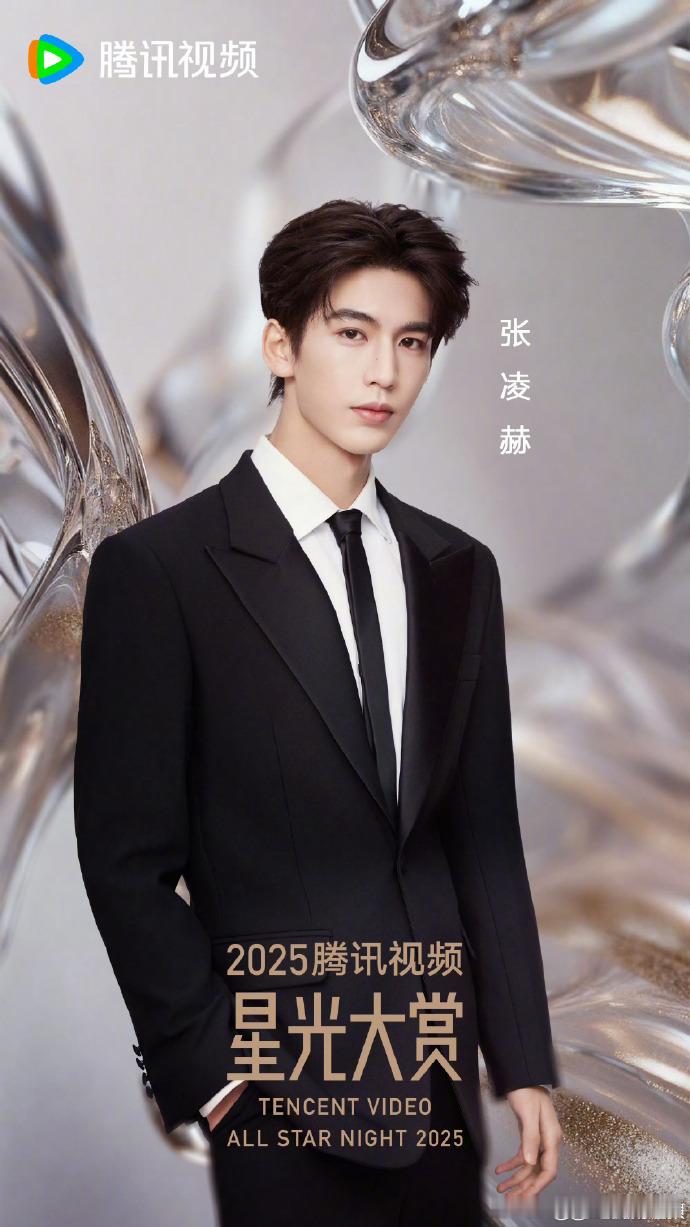 张凌赫星光大赏公式照张凌赫腾讯星光大赏公式照 张凌赫腾讯星光大赏公式照封神！立体