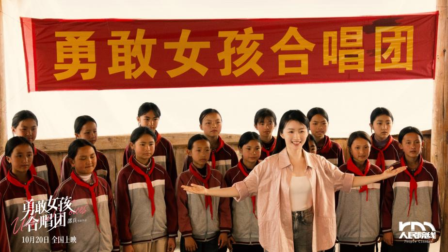 《勇敢女孩合唱团》展现大山深处的童声
