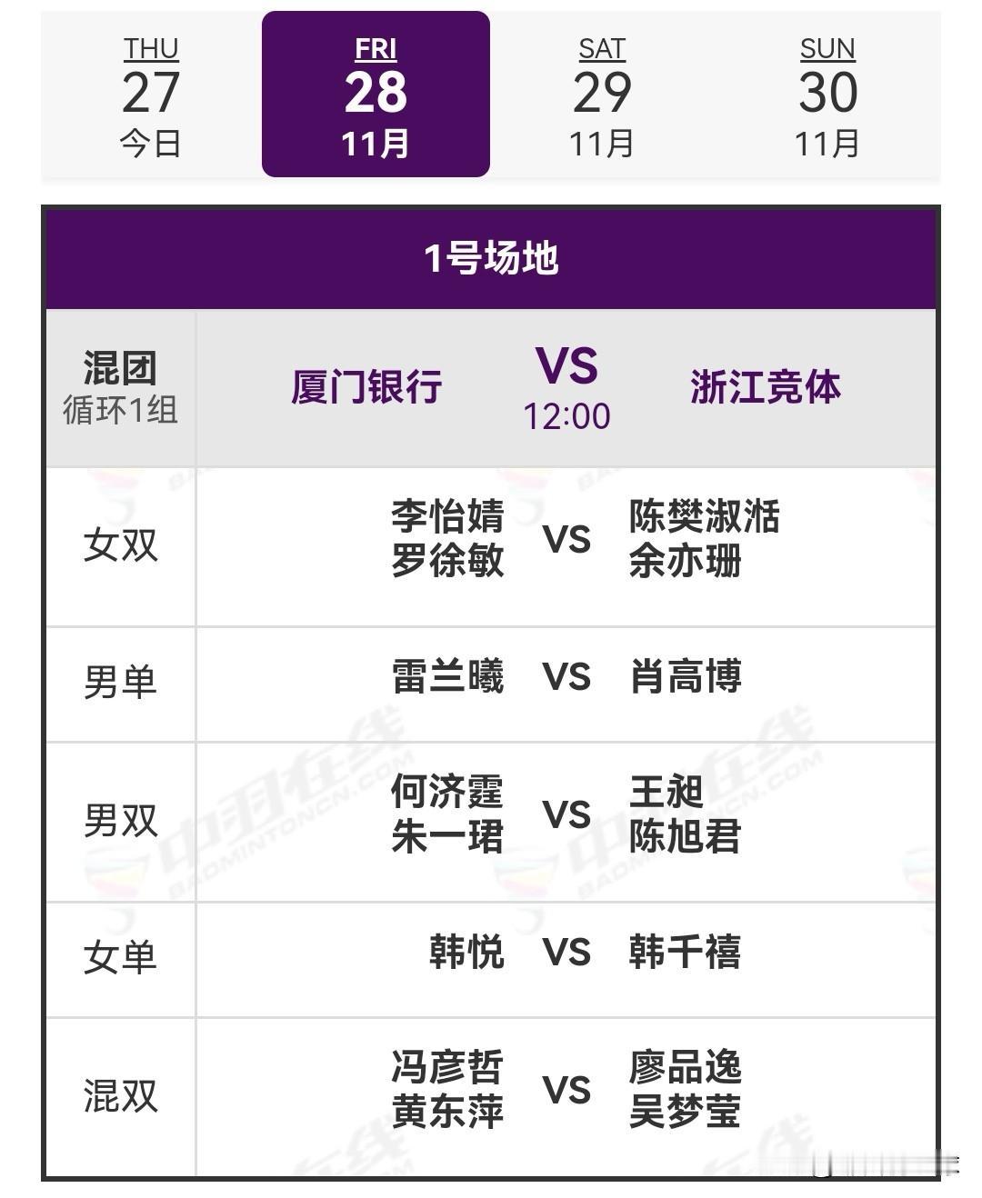 11月28日中国羽毛球俱乐部超级联赛赛程安排

今日混团循环赛上午场于北京时间1