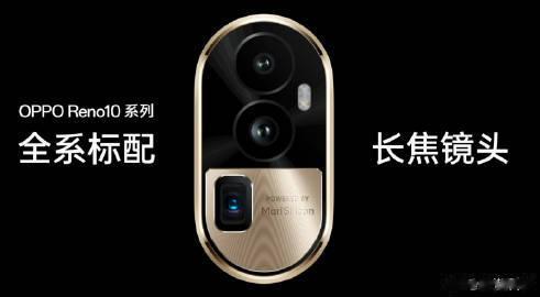 「全系标配，长焦镜头」

Reno10的后置：64MP主摄+8MP超广角+32M