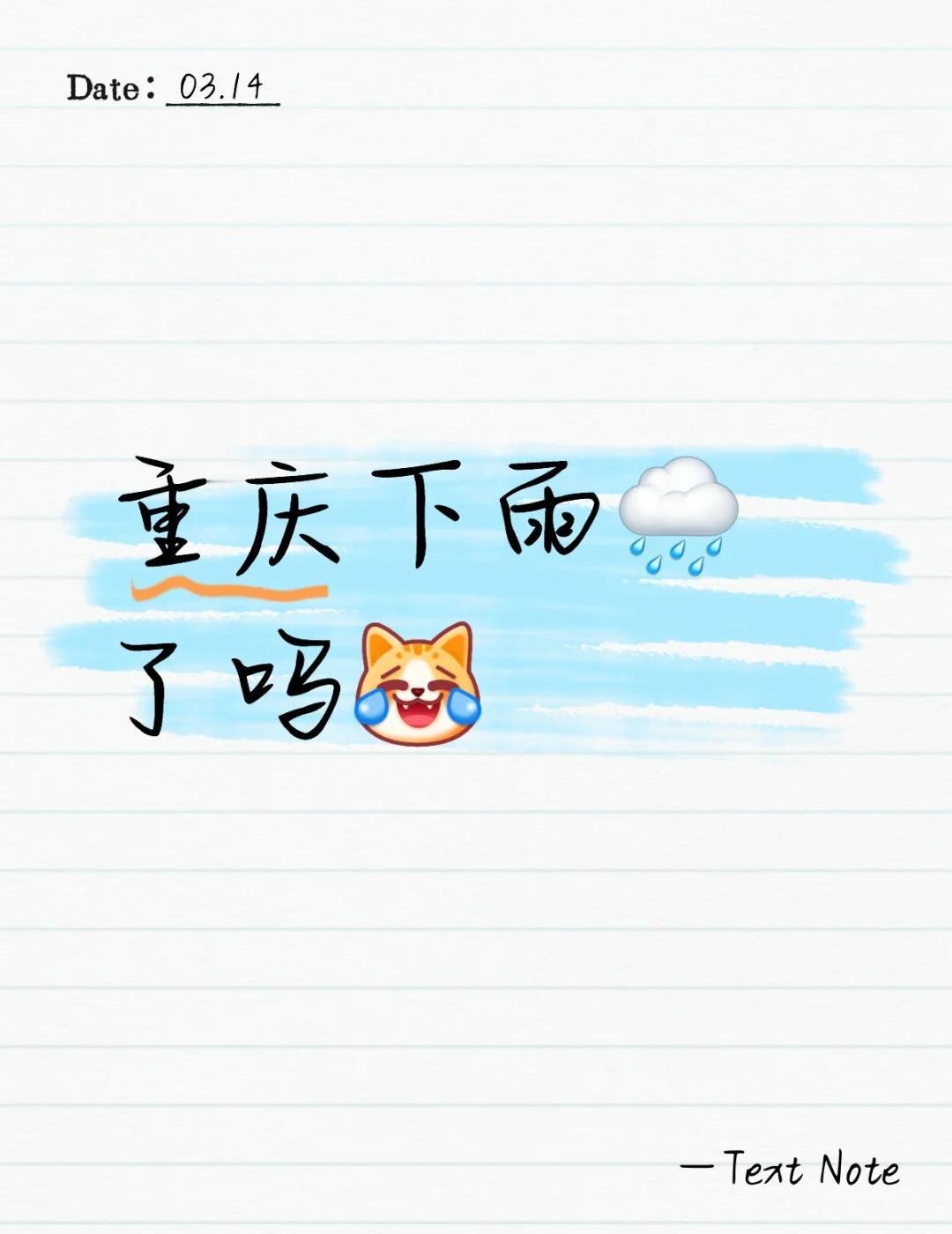 重庆，你能不下雨吗
现在在去机场的路上，大概一点到重庆，下午有空想去逛逛，晚上想