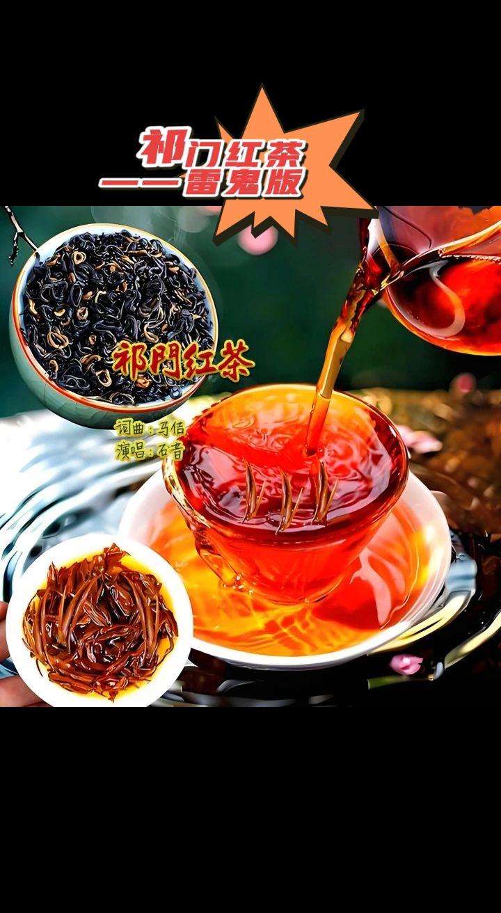 歌曲《祁门红茶（雷鬼版）》热门话题 祁门红茶 抖音热歌推荐🔥