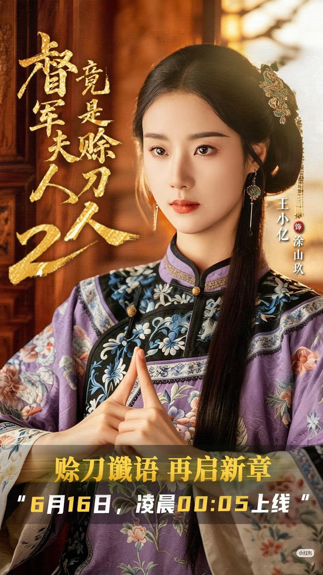 王小亿《督军夫人竟是赊刀人2》定档6.16 