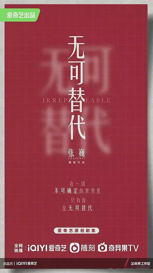 电视剧《无可替代》8月中 北京开机主演：赵今麦、魏大勋导演：陈铭章《命中注定我爱