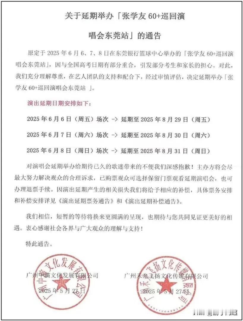 今日，张学友东莞演唱会的主办方最终确定延期举办。
“歌神”张学友原本计划于6月6