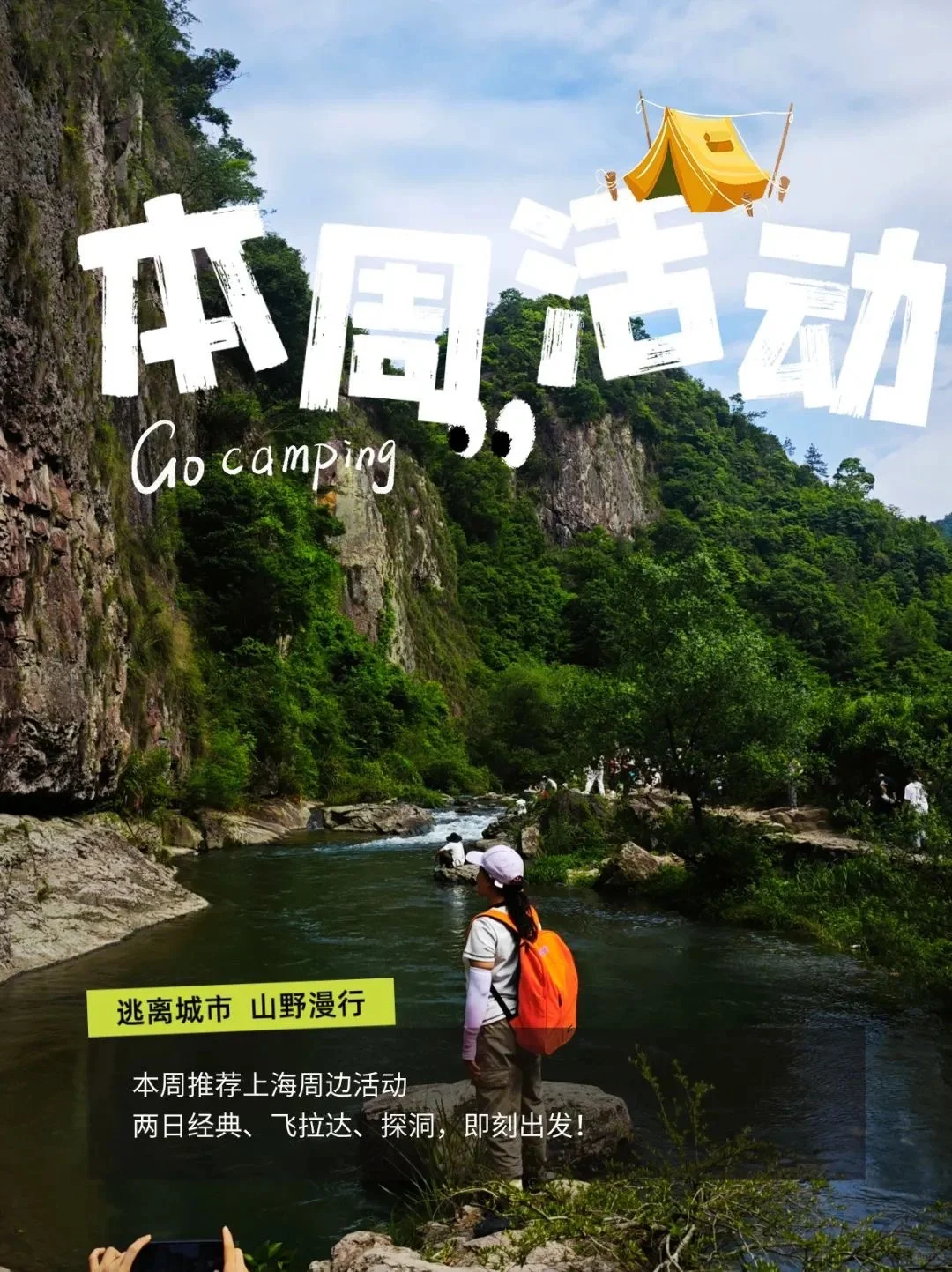 6.1/2周末出游指南｜上海周边100个户外活动