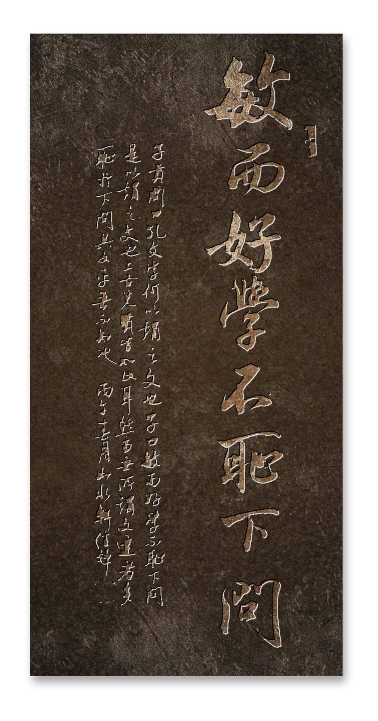 子贡问曰，孔文字何以谓之文也，子曰敏而好学，不耻下问，是以谓之文也！书法作品图片