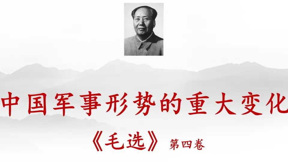 毛年谱  中国军事形势的重大变化（一九四八年十一月十四日）　　* 这是毛泽东为新