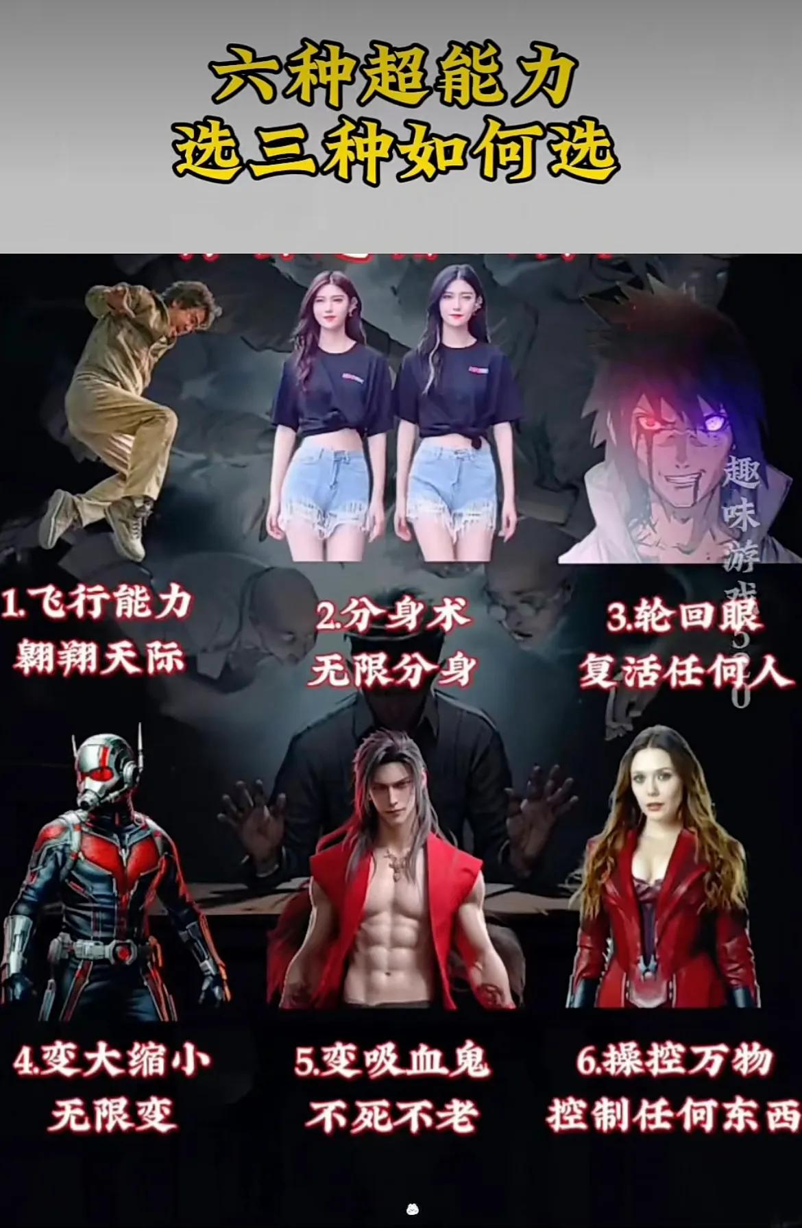 六种超级能力，选三种‼️

我选2。3。5[啤酒][憨笑]