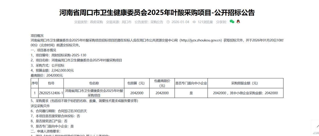 周口市卫生健康委员会2025年叶酸采购项目-公开招标公告，预算204.2万元