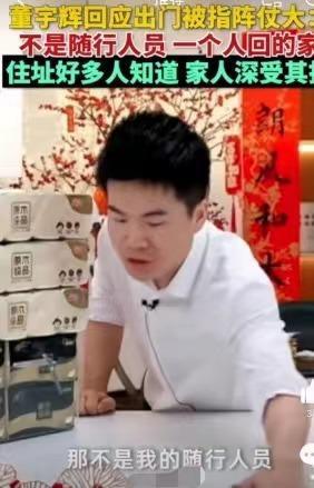 董宇辉今年过年回家，被指出门“排场大”！其实并不是大家想象的“保镖”一类的 ，而