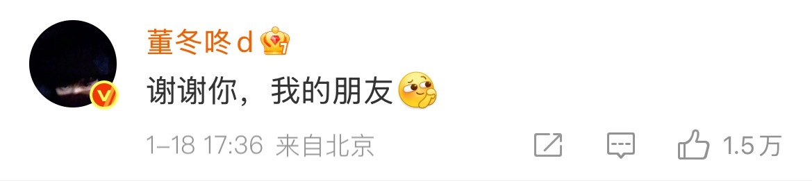 omg 孙怡宣传董子健电影：“我的朋友董子健”董子健回复孙怡：“谢谢你我的朋友”