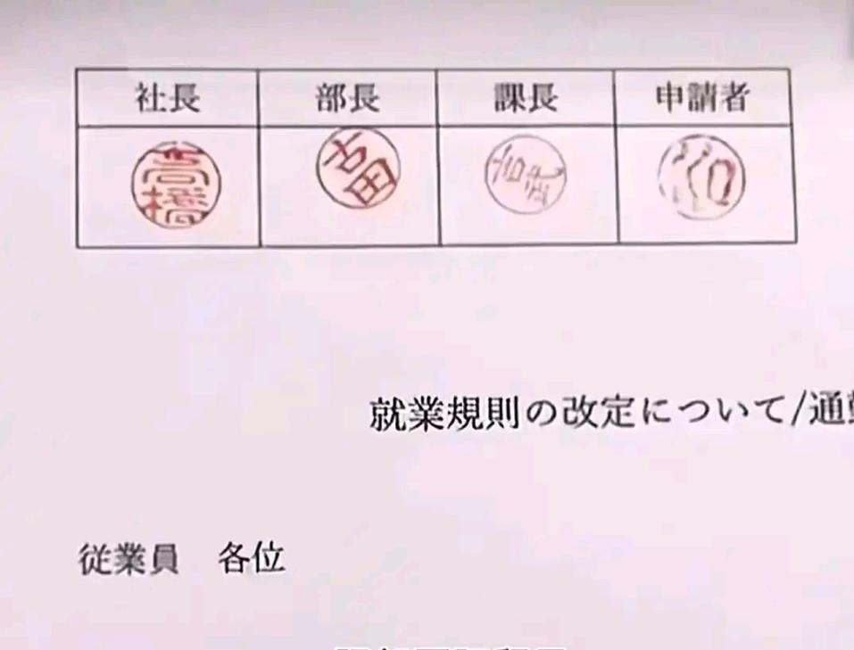 日本的人情事故
印章倾斜的角度和清晰度意为向上司鞠躬。根据级别不同章倾斜的角度是