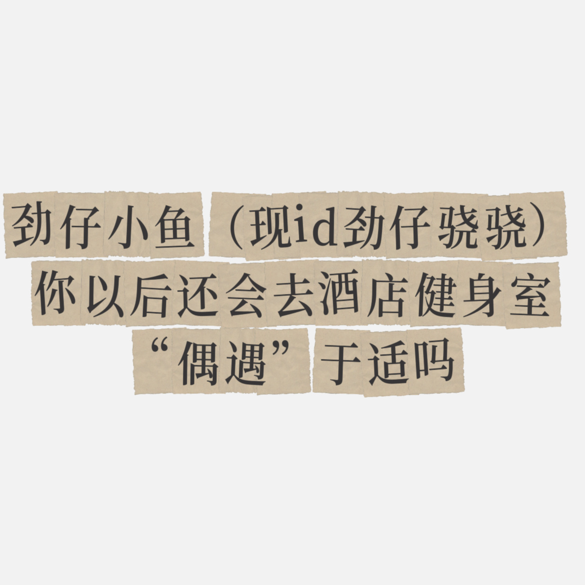 嘎哒嘎哒反问不是造谣哦宝宝