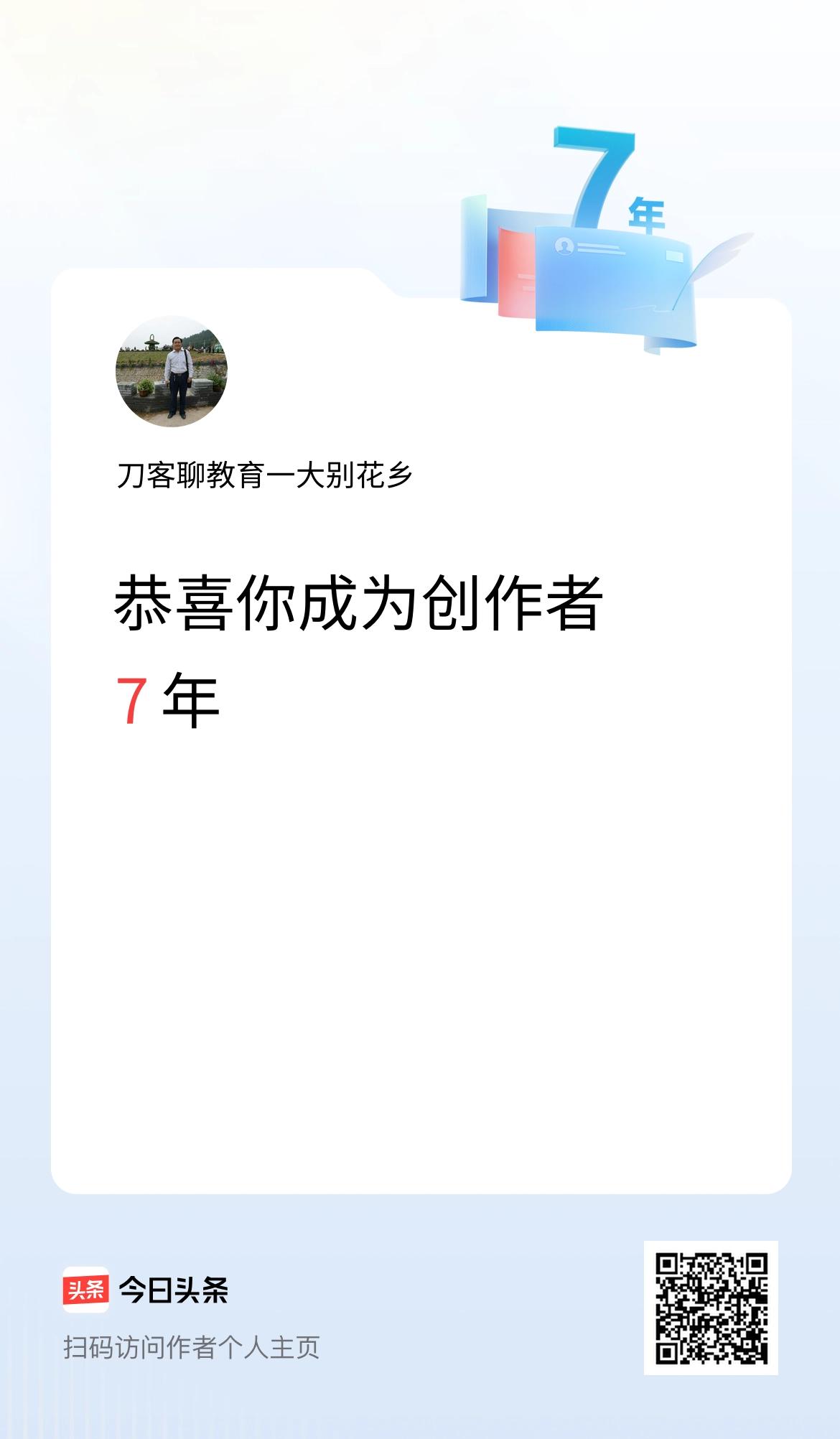 今天是我在头条成为创作者的第7年！