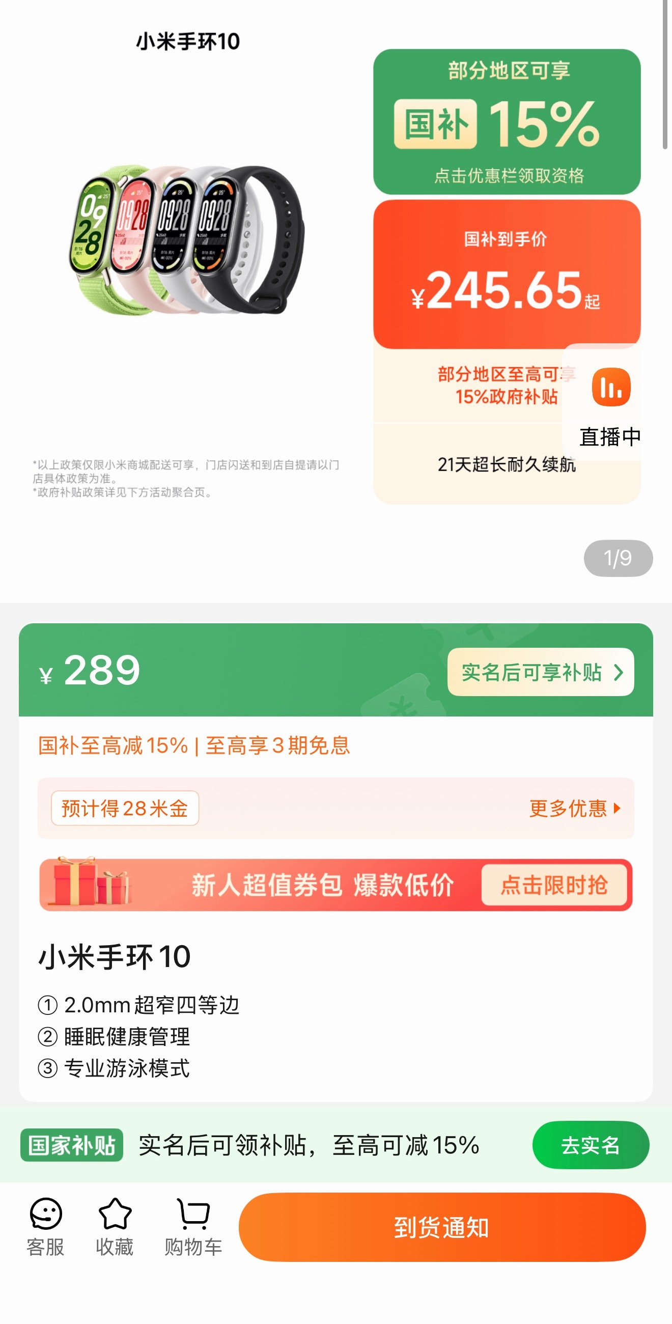 小米手环10开始缺货了，dddd可以先别着急入手，再观望几天。盲猜新款小米手环1