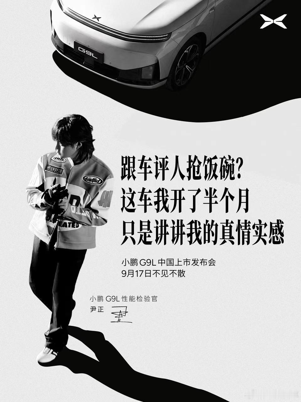“冠军领航员”尹正将在发布会上聊聊G9L。其实看过小红书的就知道尹正大概9月初就