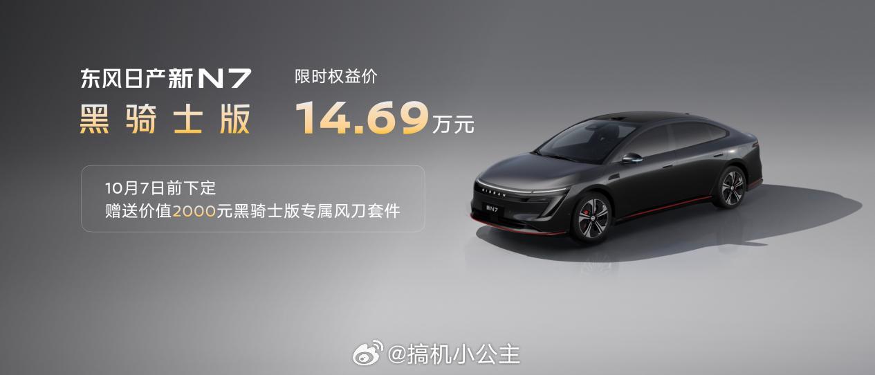 最近东风日产新N7正式上市啦，新车限时权益价10.99万元起，共计完成33项产品