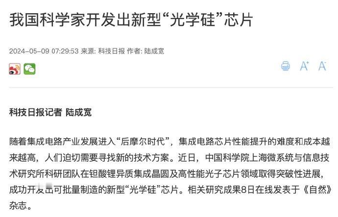 【#我国科学家开发出新型光学硅芯片#】据科技日报5月9日消息，近日，中国科学院上