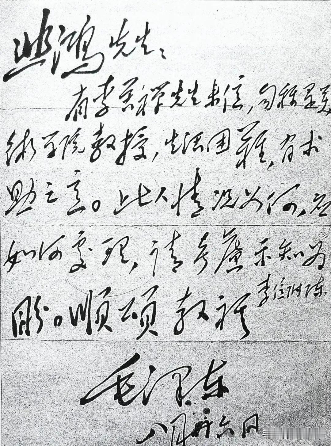 毛主席写给画家徐悲鸿的信，倒是第一次见，草书风格醇和潇洒，如行云流水，自然舒畅。