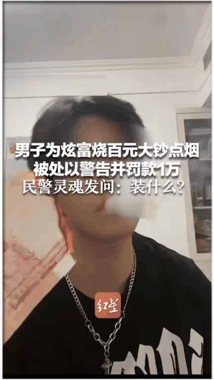 有个男的为了炫富，在400人的微信群里发了个视频，视频里他拿100块人民币点烟。