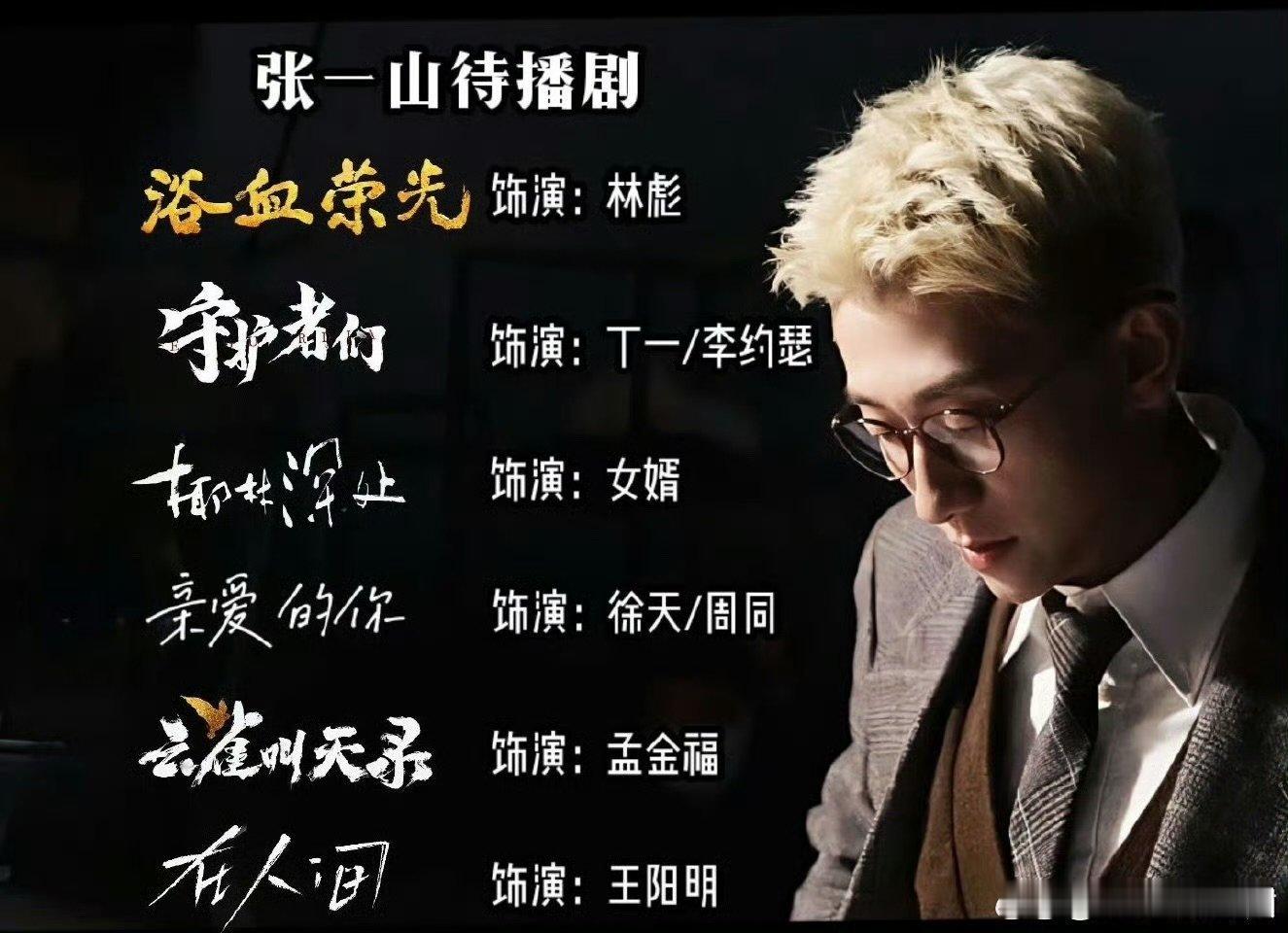 张一山好多待播剧  张一山有6部待播剧 演技派男神张一山，新剧连连看不停！《云雀