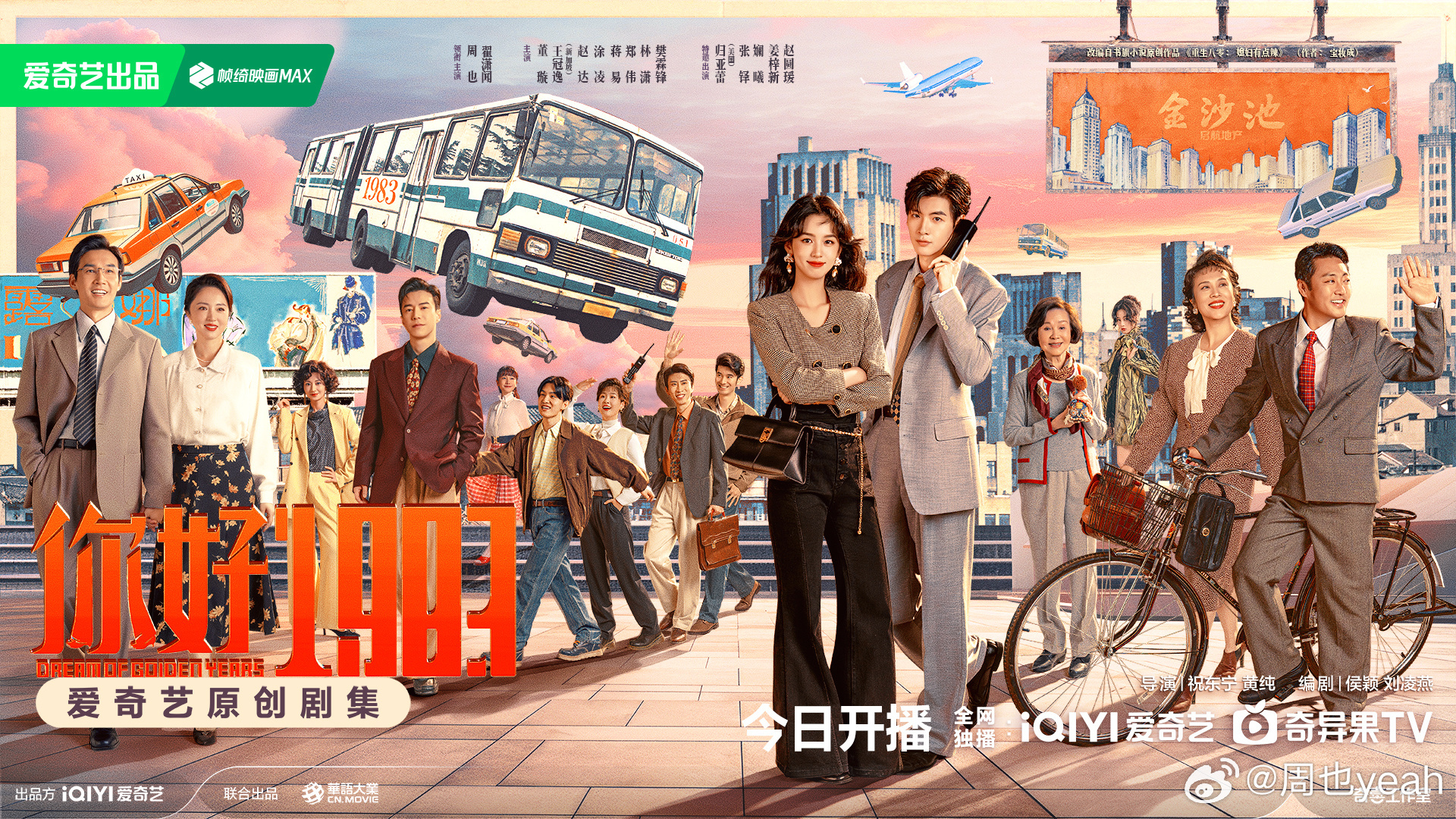 你好1983今日开播多一个下饭剧