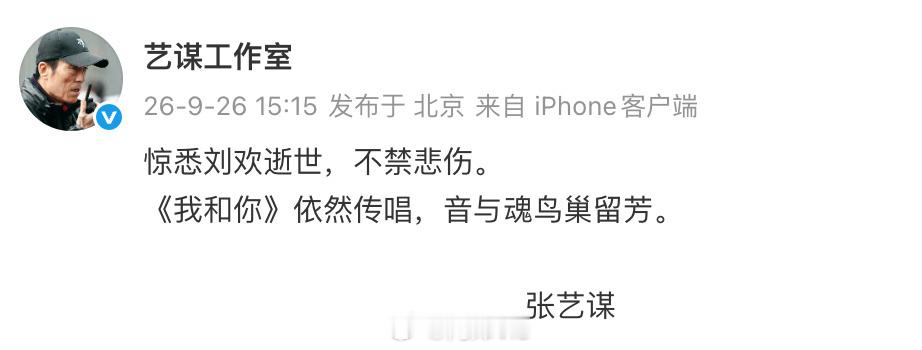 张艺谋悼念刘欢张艺谋 我和你依然传唱 ​​​​张艺谋悼念刘欢：“惊悉刘欢逝世，不
