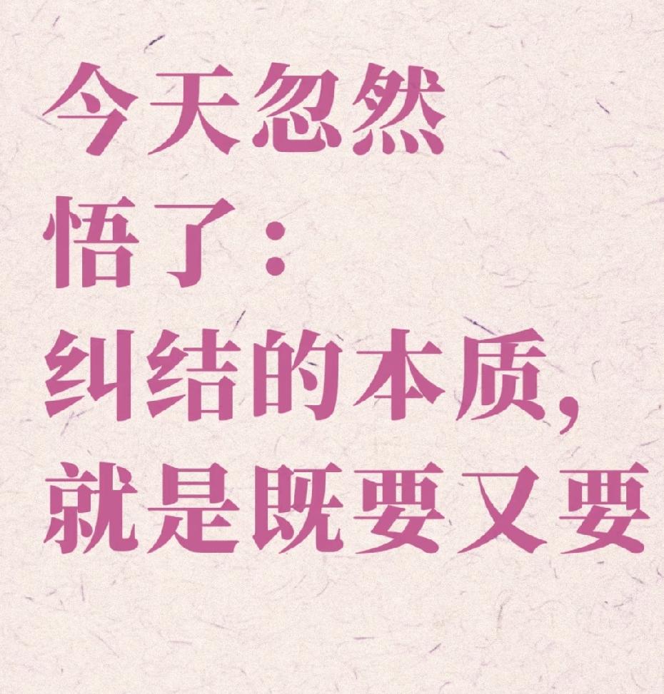 【纠结】映射的还是人性的贪婪！
既要，又要
想安逸，又想短剧逆袭？
想稳定，又想