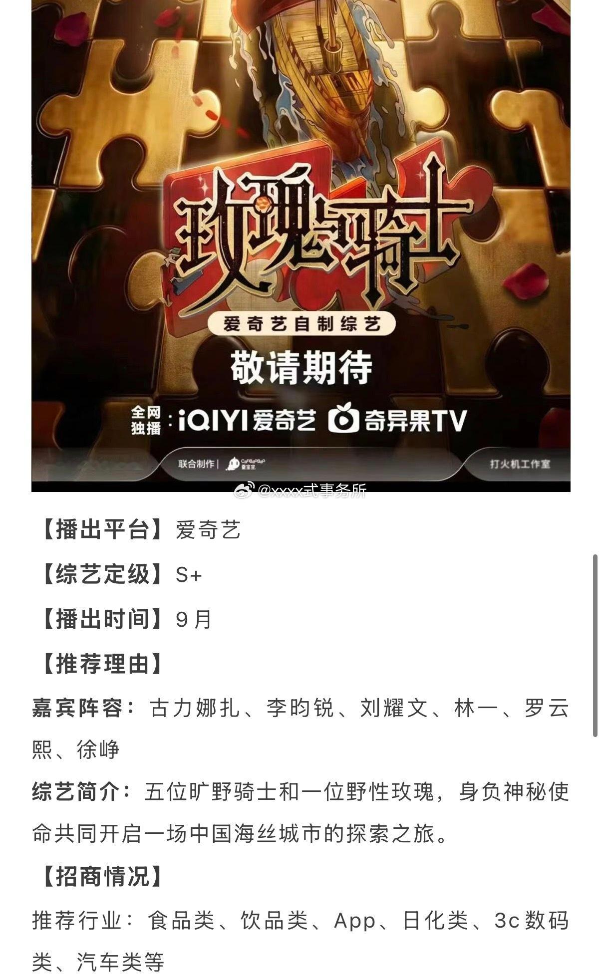 爱奇艺🥝《玫瑰与骑士》招商嘉宾阵容：古力娜扎、李昀锐、刘耀文、林一、罗云熙、徐