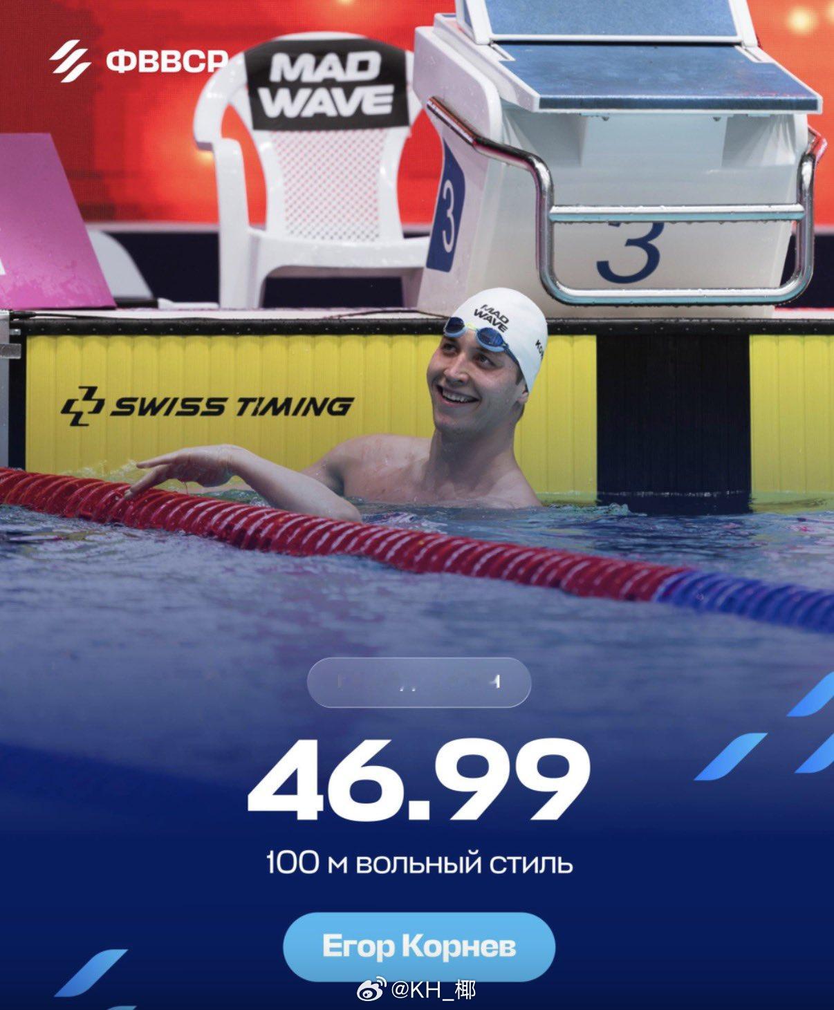 俄罗斯游泳锦标赛 男100自半决赛Kornev 46.99！！！ （22.51/