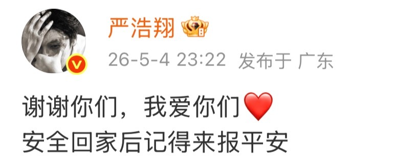 爱是我们之间的底气。严浩翔 是你们教会我爱