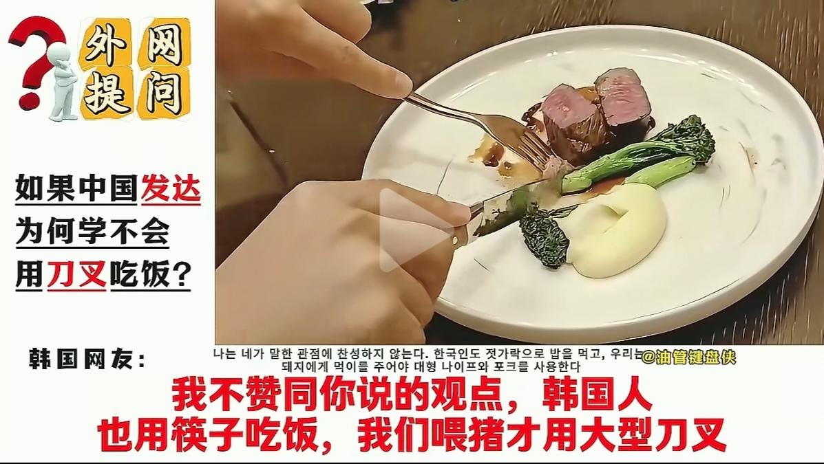 这位韩国网友虽然说的有点夸张了。但是，事实确实也是如此。用筷子吃饭，那是因为中餐