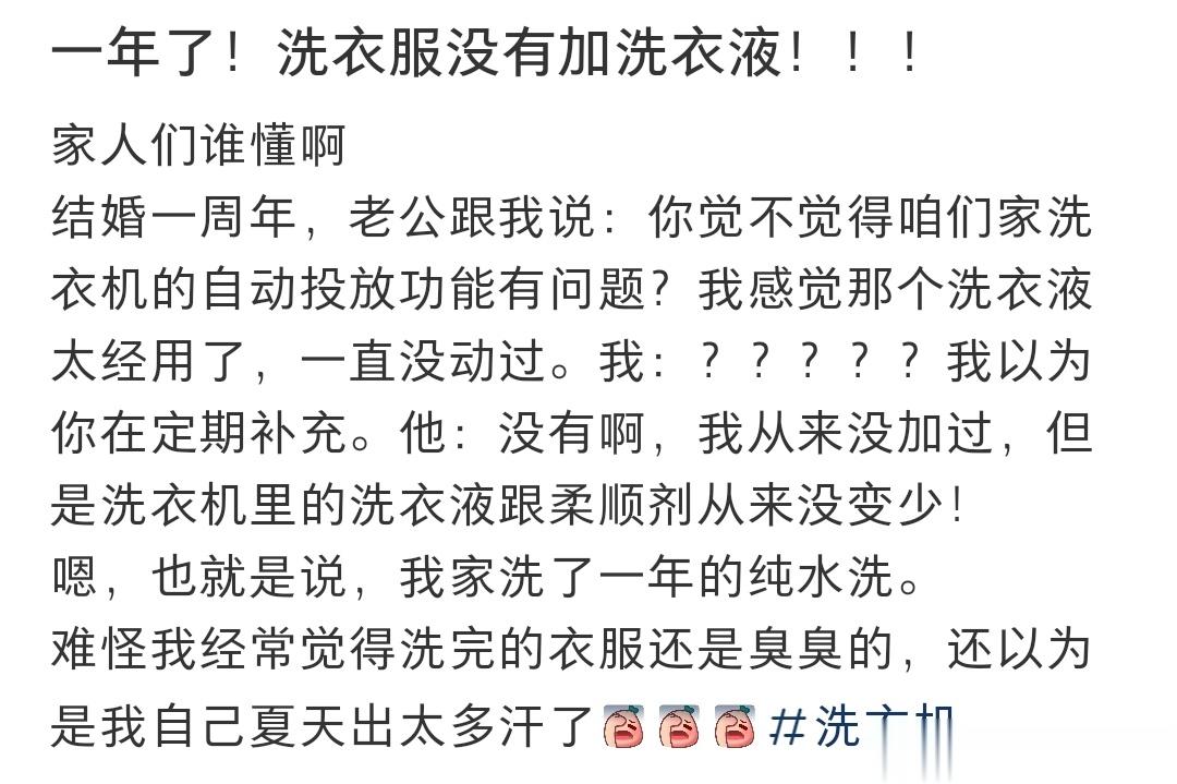 一年了！洗衣服没有加洗衣液！！！ ​​​