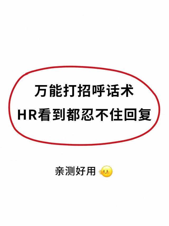 这样打招呼！HR看到了都忍不住回复！