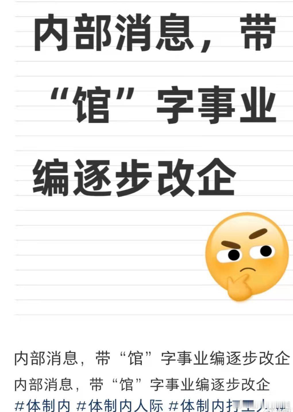 刚刷到的，说带“馆”字的事业单位逐步改为企业性质？？ 