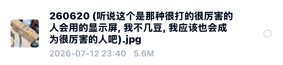 我确实不舒服了 