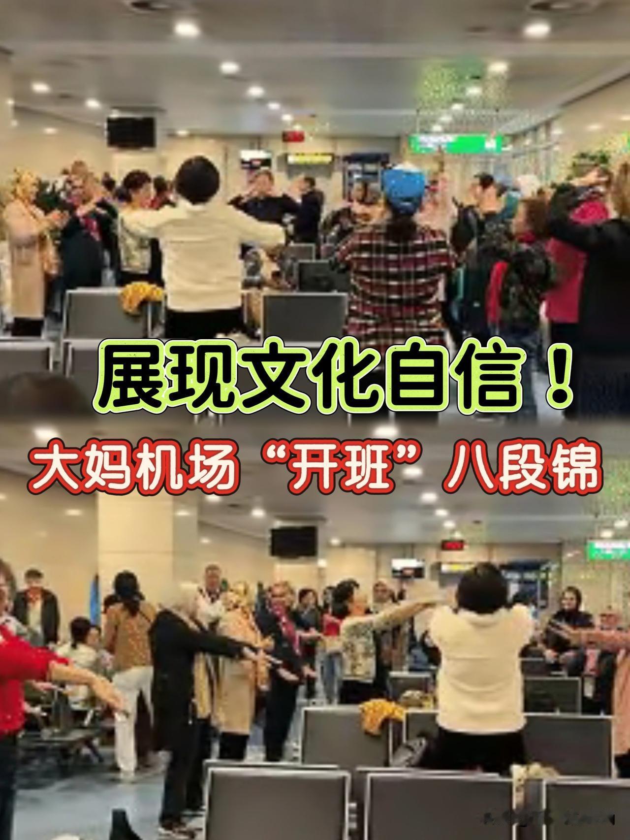 开罗机场火了！中国大妈带外国友人练八段锦，这才是文化自信！

埃及开罗机场航班延