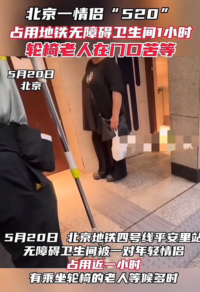 年轻人现在都玩这么刺激吗？北京地铁四号线平安里站一个无障碍厕所居然被一对情侣“霸
