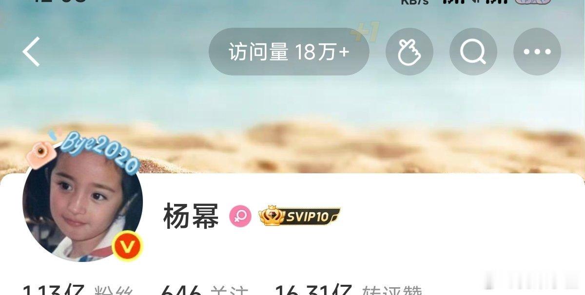 幂姐在每日路透和昨天直播的情况下，主页访问量才18万吗？你们觉得高了还是低了？