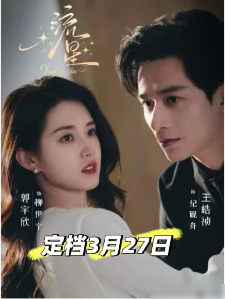 郭宇欣王皓祯二搭的新短剧《流星》，3月27号要在红果短剧上线了。
这俩之前靠《